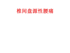 椎间盘源性腰痛课件.ppt