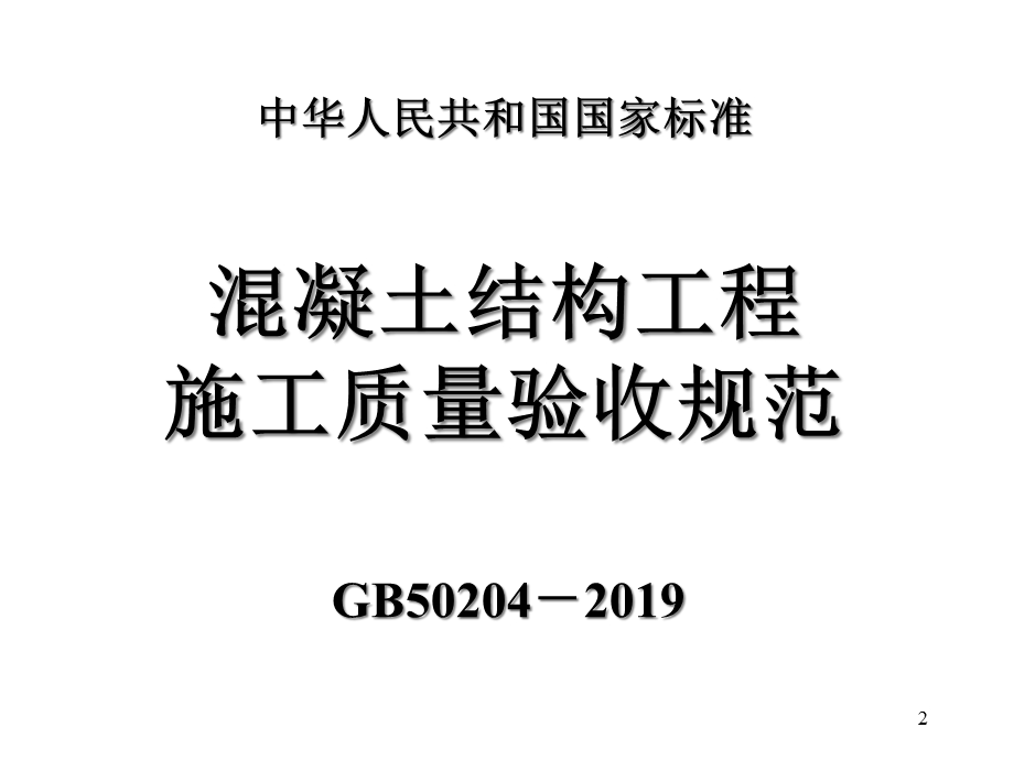 混凝土结构工程施工质量验收规范讲解课件.ppt_第2页