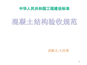 混凝土结构工程施工质量验收规范讲解课件.ppt