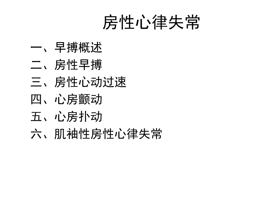 房性心律失常课件.pptx_第2页