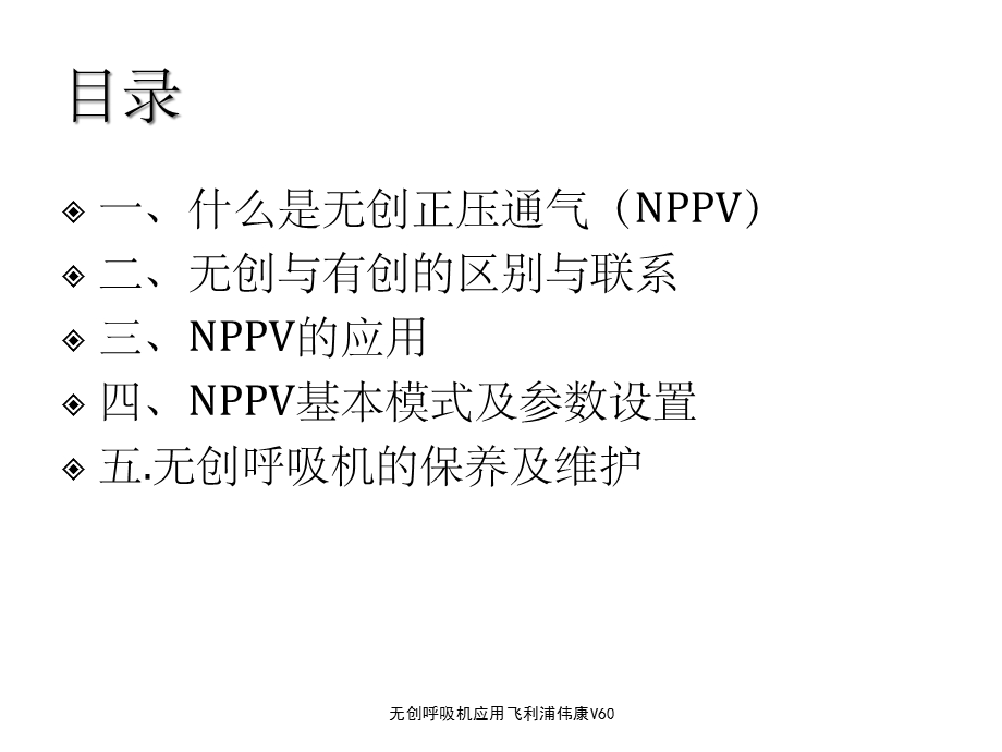 无创呼吸机应用飞利浦伟康V60课件.ppt_第2页