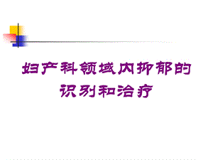 妇产科领域内抑郁的识别和治疗培训课件.ppt