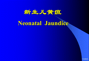 护理医学儿科护理学课件新生儿黄疸护理课件.pptx