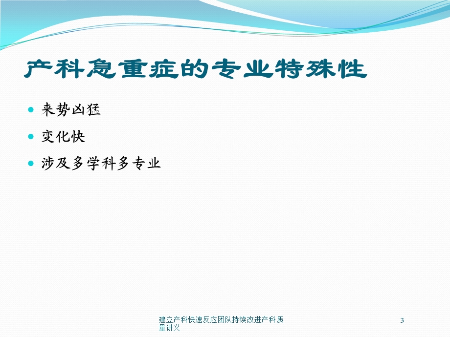 建立产科快速反应团队持续改进产科质量讲义培训课件.ppt_第3页