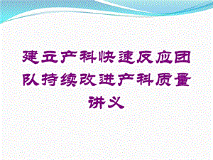 建立产科快速反应团队持续改进产科质量讲义培训课件.ppt