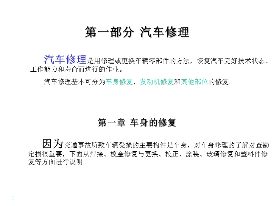 汽车修理和定损基础知识第一章课件.ppt_第2页