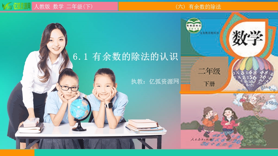 小学数学二年级下6.1有余数的除法的认识ppt模板课件.pptx_第1页