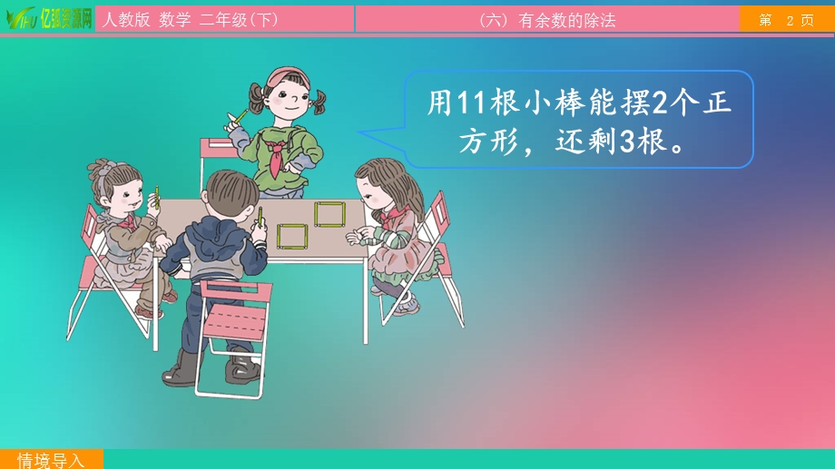 小学数学二年级下6.1有余数的除法的认识ppt模板课件.pptx_第3页