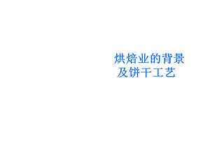 烘焙业的背景及饼干工艺共28张课件.ppt