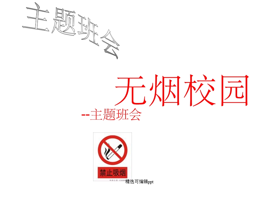 无烟校园主题班会课件.ppt_第1页