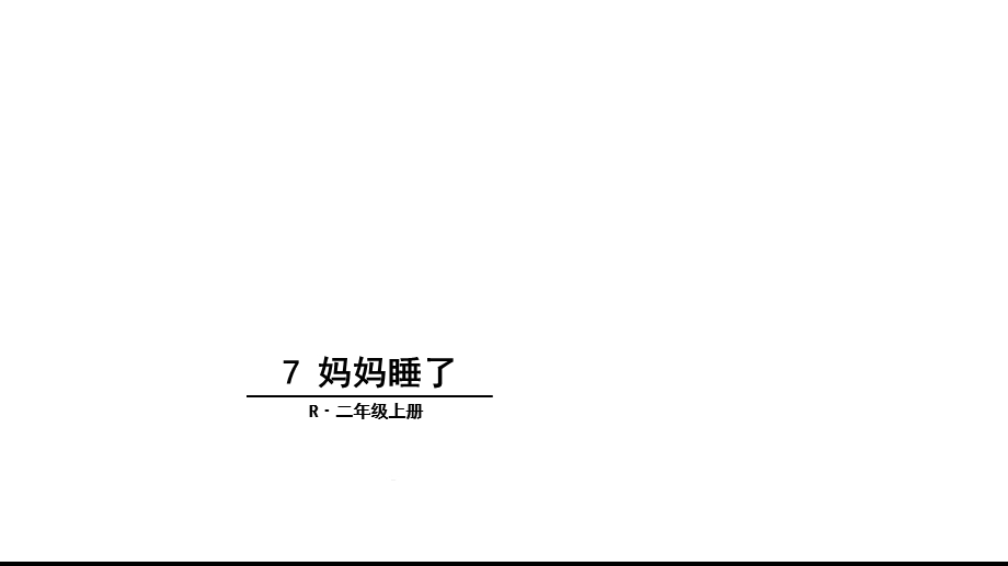 妈妈睡了市一等奖完整版课件.ppt_第1页