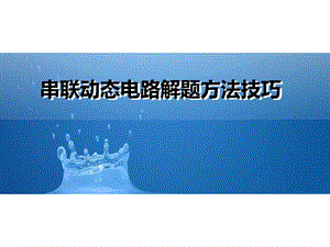 新串联动态电路解题初中九年级物理教学课件人教版.pptx