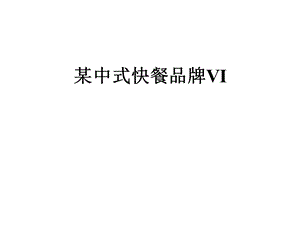 某中式快餐品牌VI课件.ppt