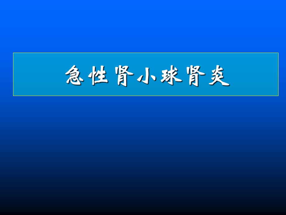 急性肾小球肾炎完成课件.pptx_第1页