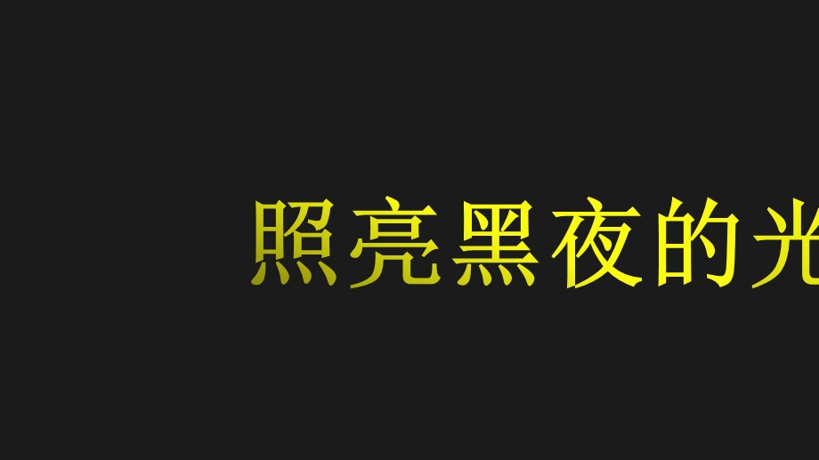 抗疫演讲照亮黑夜的光ppt课件.pptx_第1页