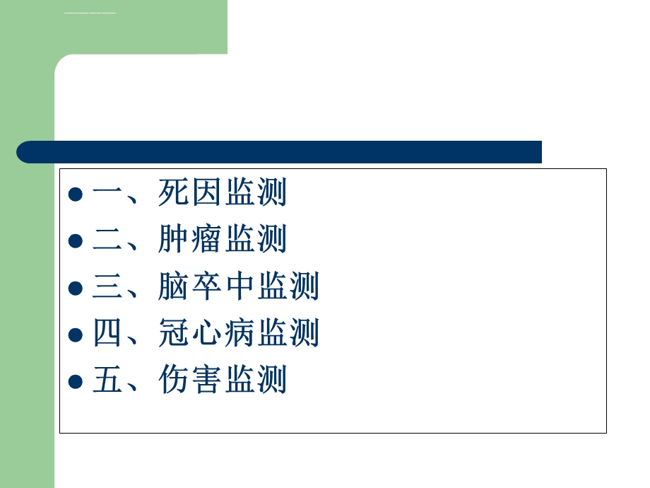 慢病监测培训ppt课件.ppt_第2页