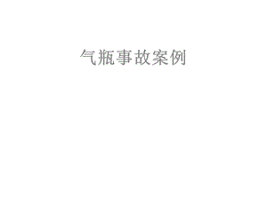 气瓶事故案例课件.ppt