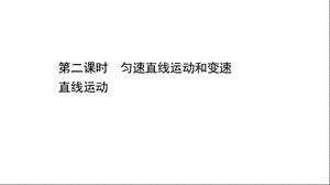 沪科版八年级上册物理232匀速直线运动和变速直线运动课件.ppt