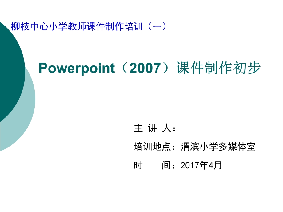 教师PPT课件制作培训.ppt_第1页