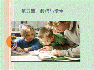 教育学—第五章教师与学生ppt课件.ppt