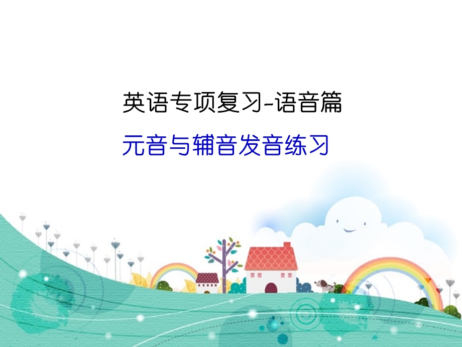 小学六年级总复习语音篇ppt课件.ppt_第1页