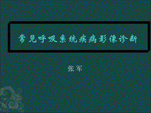 常见呼吸系统疾病影像诊断课件.pptx