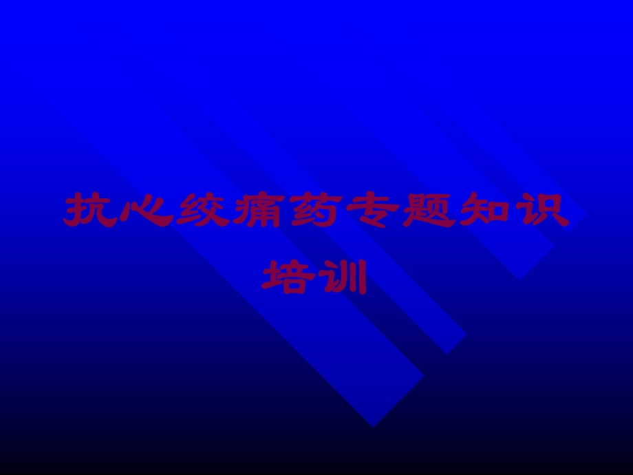 抗心绞痛药专题知识培训培训课件.ppt_第1页