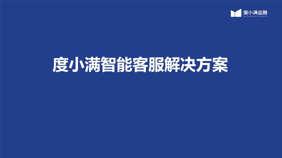 度小满智能语音机器人解决方案ppt课件.pptx_第1页