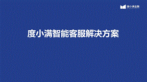 度小满智能语音机器人解决方案ppt课件.pptx