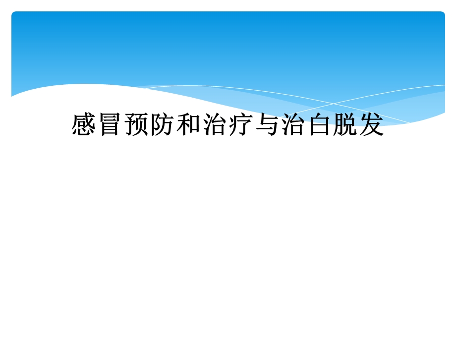 感冒预防和治疗与治白脱发课件.ppt_第1页