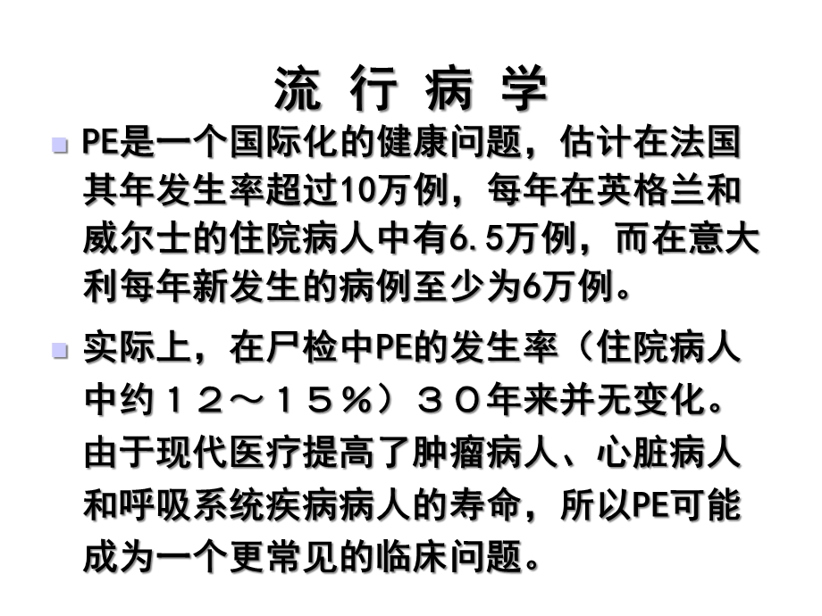 急性肺动脉栓塞诊断和治疗指南精选课件.ppt_第2页