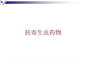 抗寄生虫药物培训课件.ppt