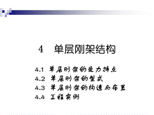 建筑结构选型04刚架ppt课件.ppt