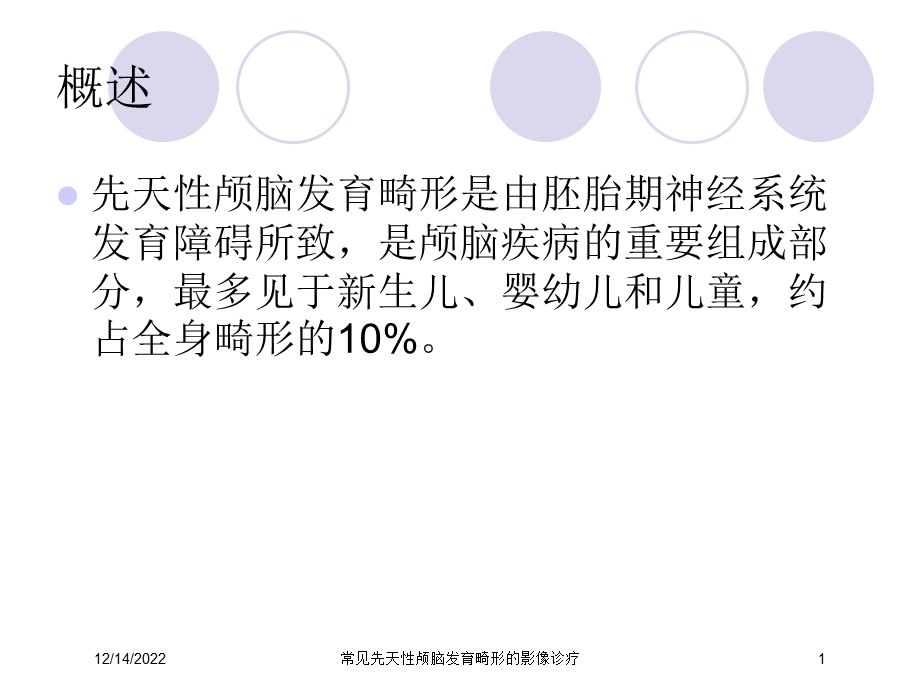 常见先天性颅脑发育畸形的影像诊疗课件.ppt_第1页