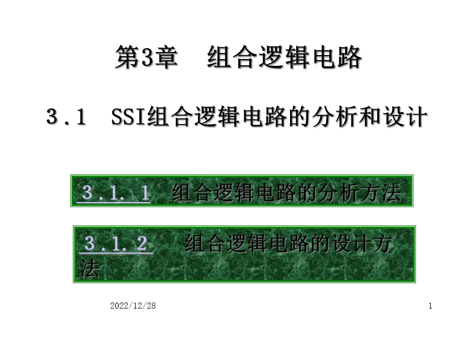 数字电路组合逻辑电路课件.ppt_第1页