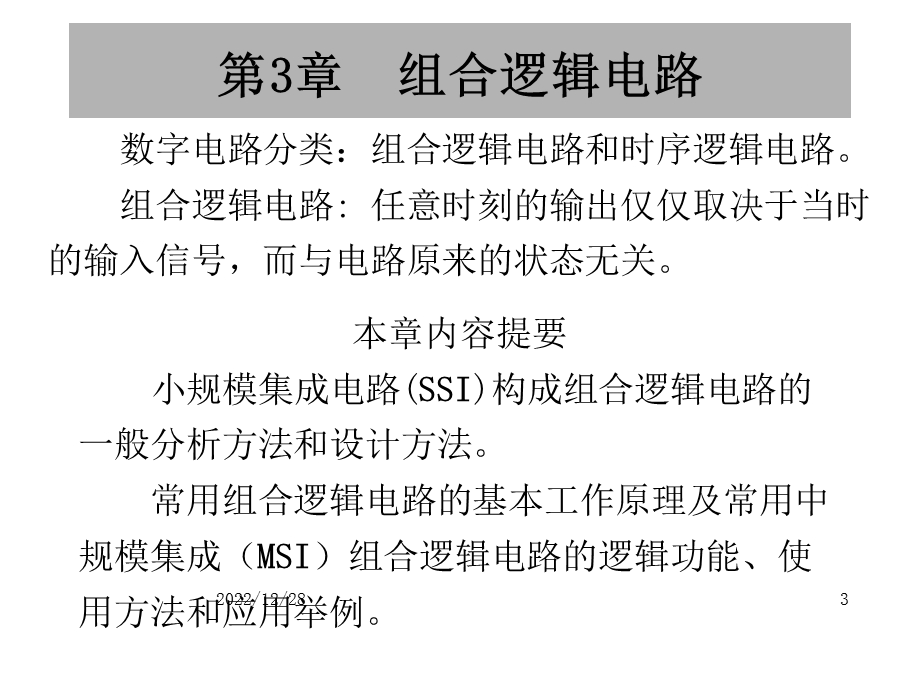 数字电路组合逻辑电路课件.ppt_第3页