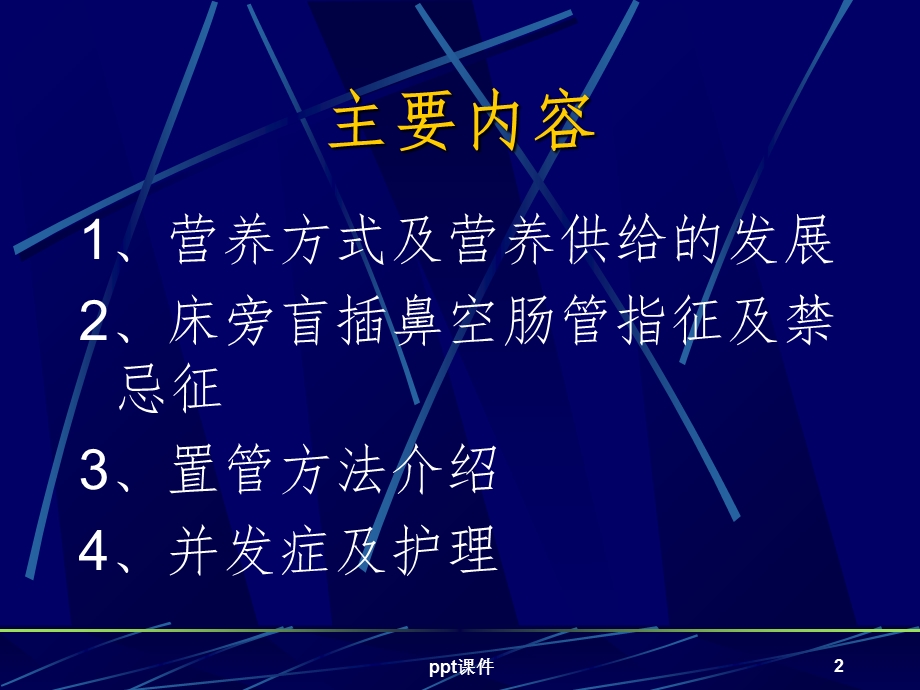 床旁盲插鼻空肠管及管理课件.ppt_第2页