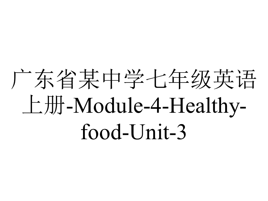 广东省某中学七年级英语上册Module4HealthyfoodUnit3.ppt_第1页