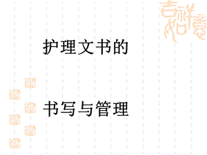 护理文书书写管理课件.ppt