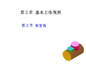 工程制图课件(第三章)第三节相贯线.ppt