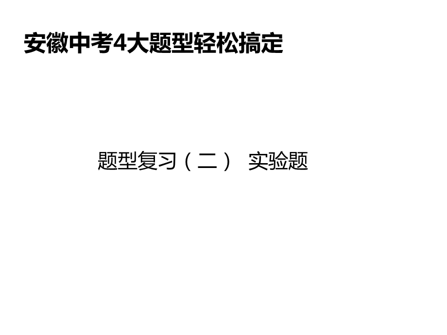 安徽省中考物理总复习题型复习(二)实验题课件.ppt_第1页