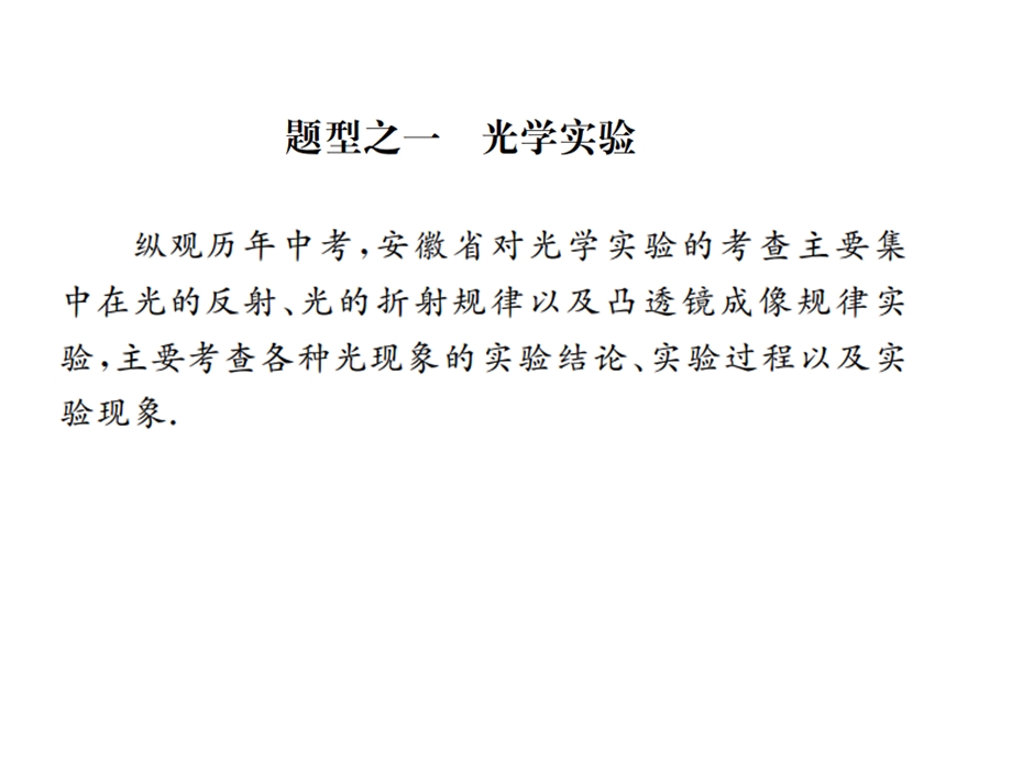 安徽省中考物理总复习题型复习(二)实验题课件.ppt_第2页