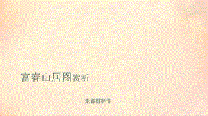 富春山居图赏析ppt课件.ppt