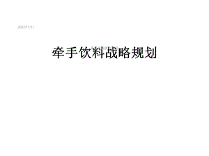 牵手饮料战略规划课件.ppt