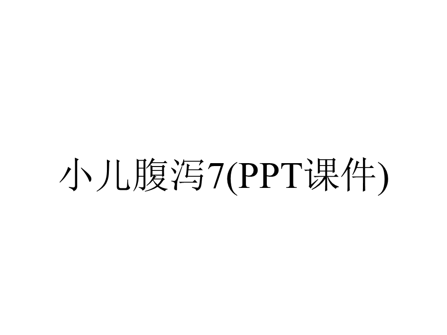 小儿腹泻7(PPT课件).ppt_第1页