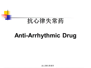 抗心律失常课件.ppt