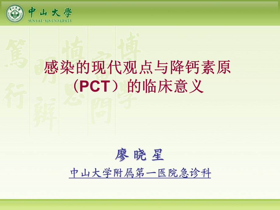 感染的现代观点与降钙素原(PCT)的临床意义ppt课件.ppt_第1页