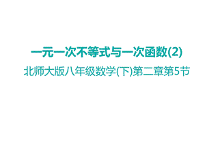 广东省比赛课一等奖一元一次不等式与一次函数核心片段分享课件.pptx