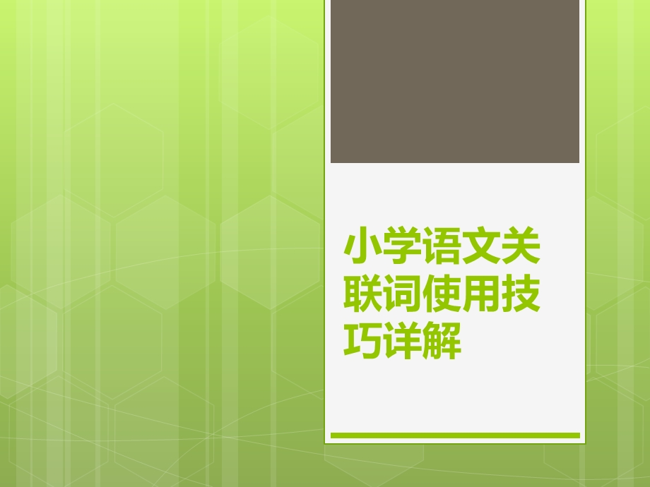 小学语文关联词使用技巧详解ppt课件.pptx_第1页