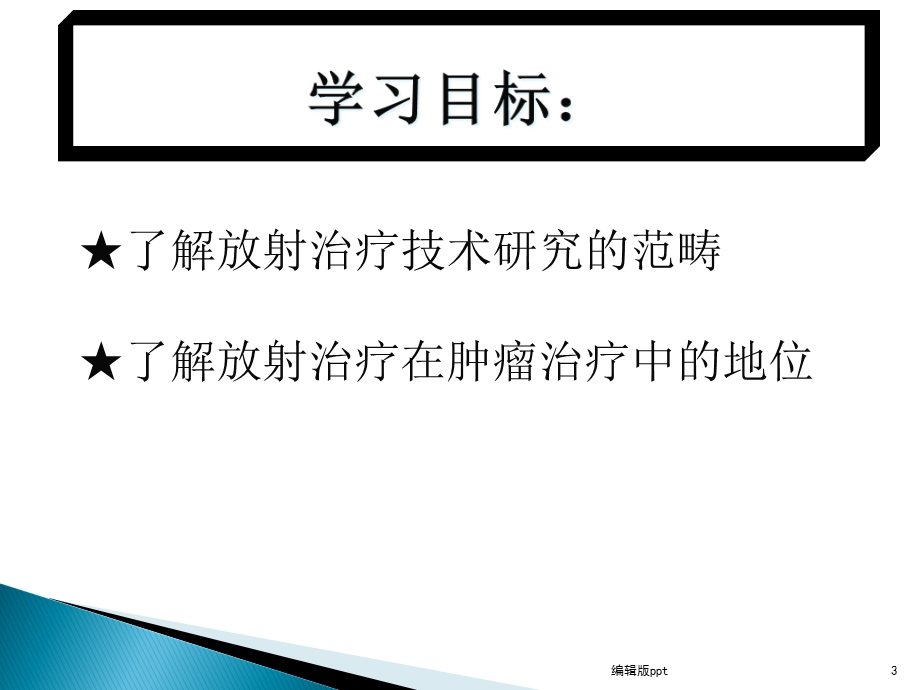 放疗技术课件.ppt_第3页